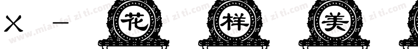 X-花样美男 Regular字体转换